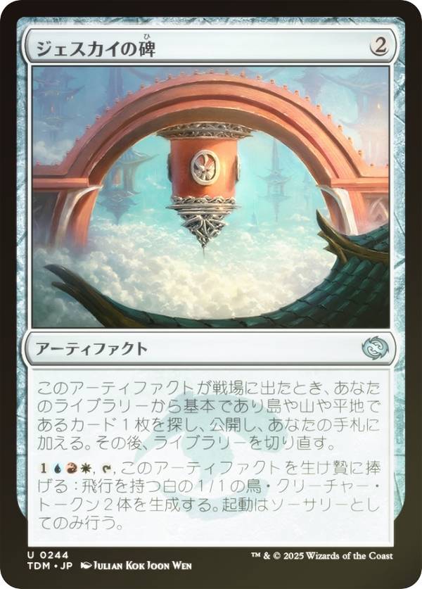【FOIL】マジックザギャザリング TDM JP 0244 ジェスカイの碑 (日本語版 アンコモン) タルキール:龍嵐録 (MTG)
