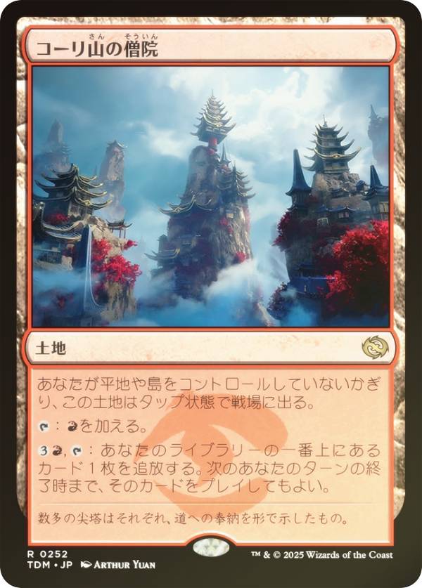 【FOIL】マジックザギャザリング TDM JP 0252 コーリ山の僧院 (日本語版 レア) タルキール：龍嵐録 (MTG)(3.0)