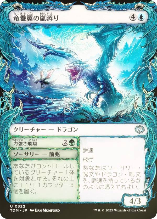 Rakuten - 【FOIL/ショーケース版】マジックザギャザリング TDM JP 0322 竜巻翼の嵐孵り (日本語版 アンコモン) タルキール：龍嵐録 (MTG)