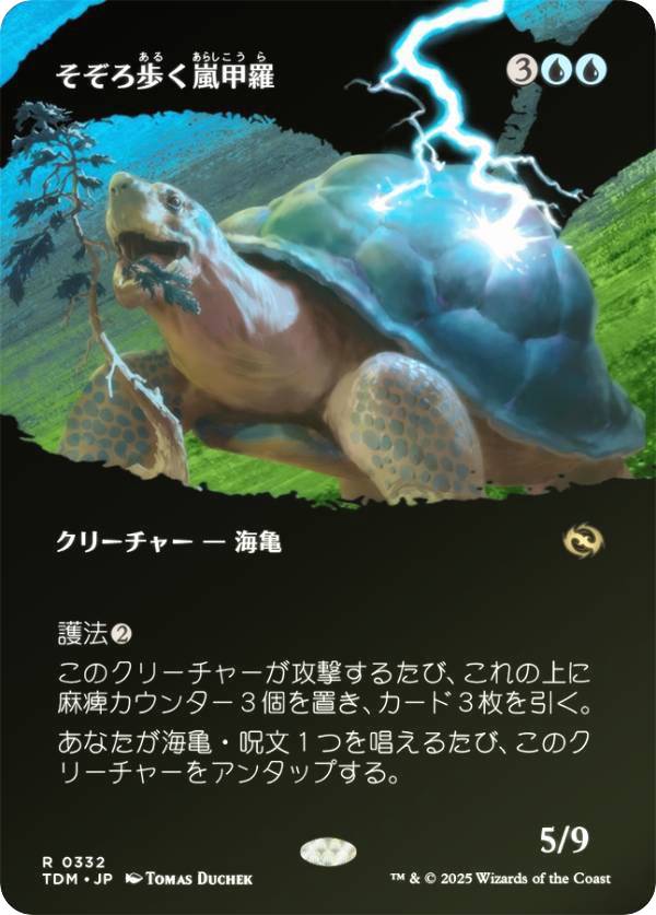 【FOIL/ボーダーレス版】マジックザギャザリング TDM JP 0332 そぞろ歩く嵐甲羅 (日本語版 レア) タルキール：龍嵐録 (MTG)