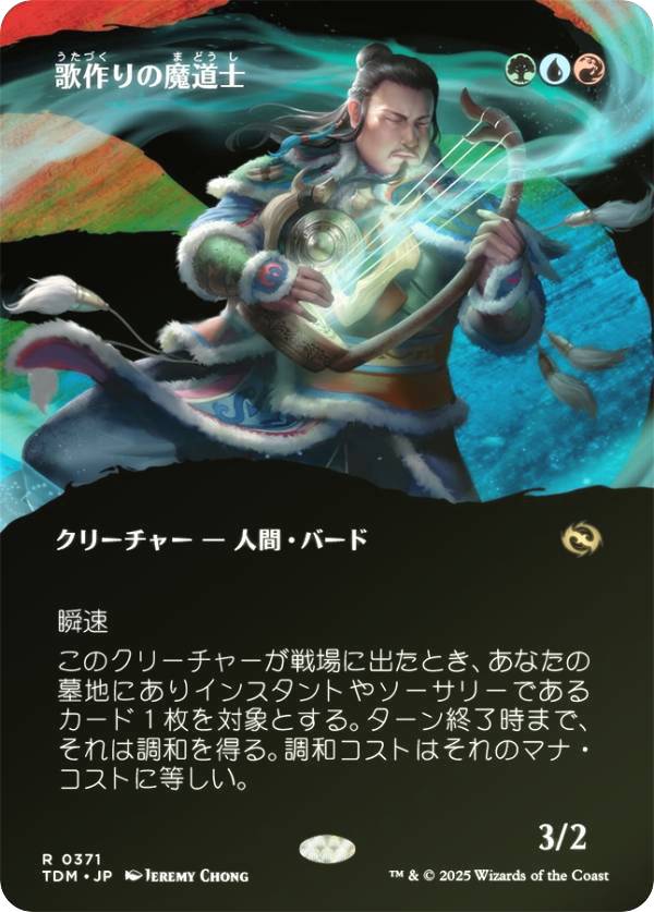 【FOIL/ボーダーレス版】マジックザギャザリング TDM JP 0371 歌作りの魔道士 (日本語版 レア) タルキール：龍嵐録 (MTG)