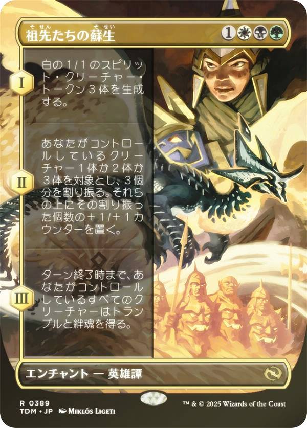 【FOIL/ボーダーレス版】マジックザギャザリング TDM JP 0389 祖先たちの蘇生 (日本語版 レア) タルキール：龍嵐録 (MTG)
