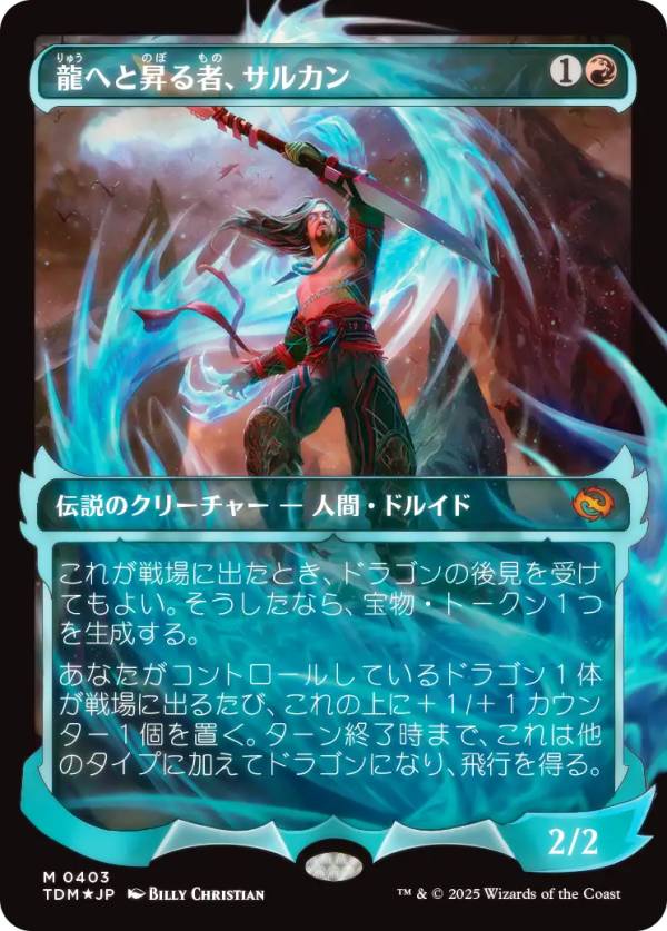 【FOIL/ショーケース版】マジックザギャザリング TDM JP 0403 龍へと昇る者、サルカン (日本語版 神話レア) タルキール：龍嵐録 (MTG)