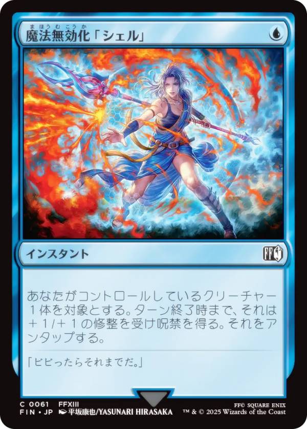 マジックザギャザリング FIN JP 0061 魔法無効化「シェル」 (日本語版 コモン) FINAL FANTASY ファイナルファンタジー (MTG)