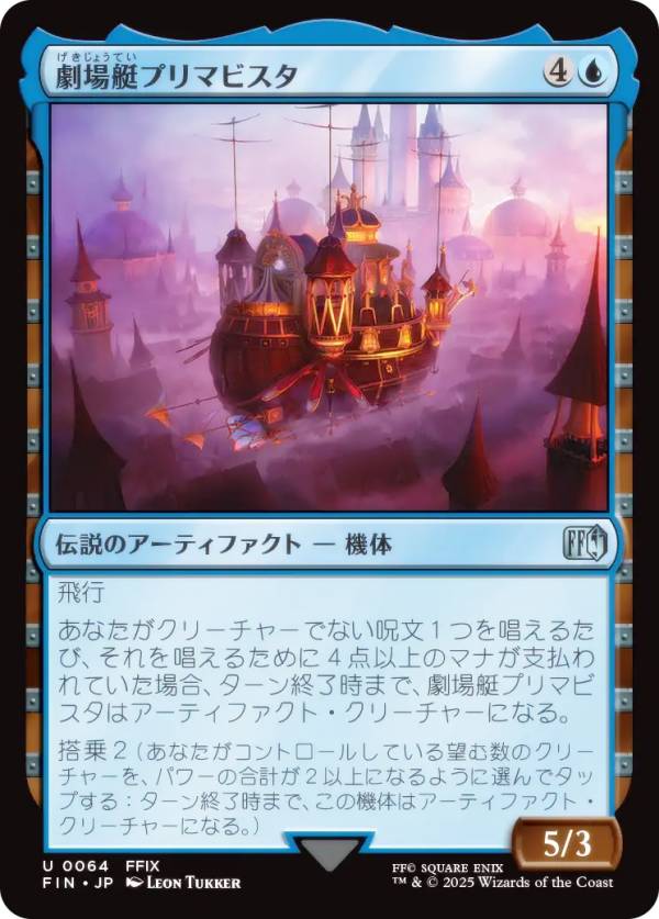 マジックザギャザリング FIN JP 0064 劇場艇プリマビスタ (日本語版 アンコモン) FINAL FANTASY ファイ..