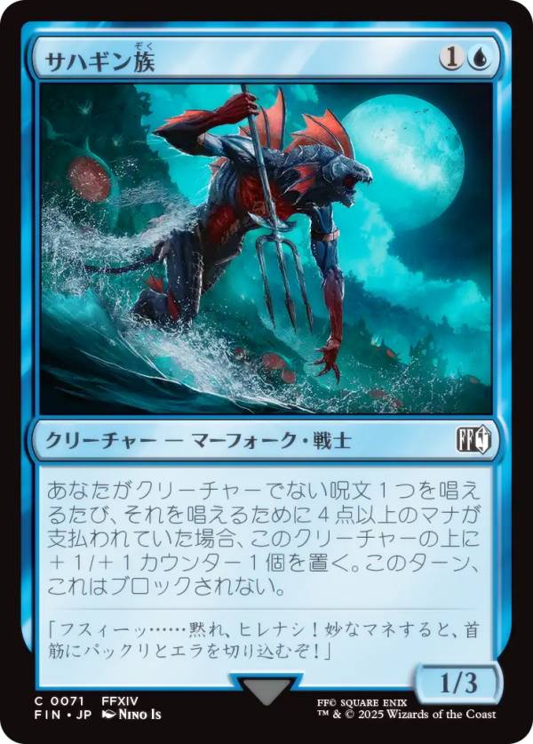 マジックザギャザリング FIN JP 0071 サハギン族 (日本語版 コモン) FINAL FANTASY ファイナルファンタジー (MTG)