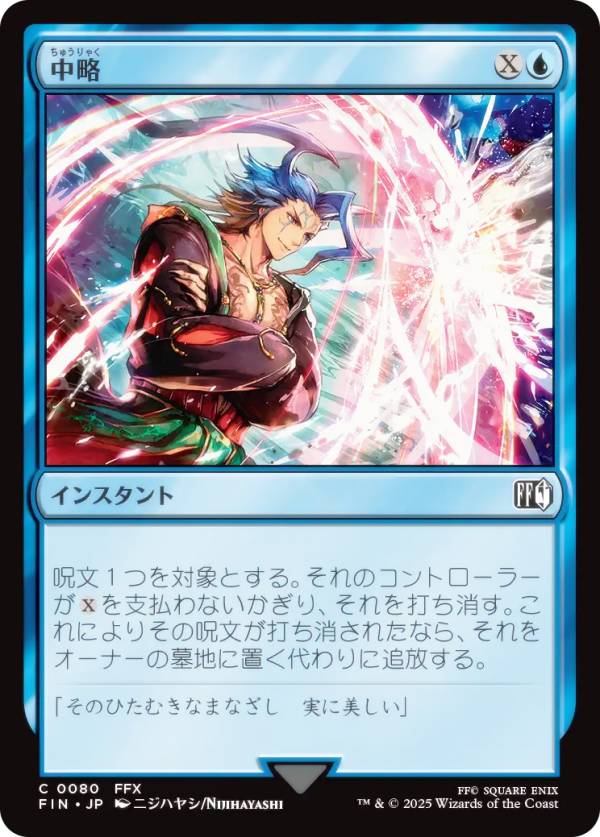 マジックザギャザリング FIN JP 0080 中略 (日本語版 コモン) FINAL FANTASY ファイナルファンタジー (MTG)