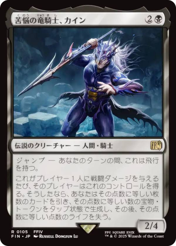 マジックザギャザリング FIN JP 0105 苦悩の竜騎士、カイン (日本語版 レア) FINAL FANTASY ファイナルファンタジー (MTG)