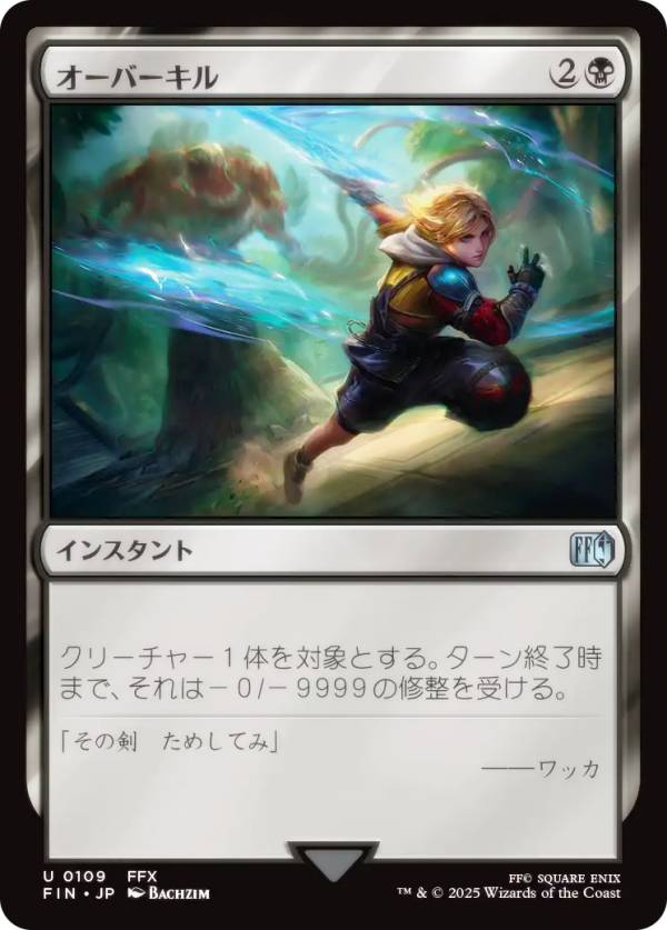 マジックザギャザリング FIN JP 0109 オーバーキル (日本語版 アンコモン) FINAL FANTASY ファイナルファンタジー (MTG)