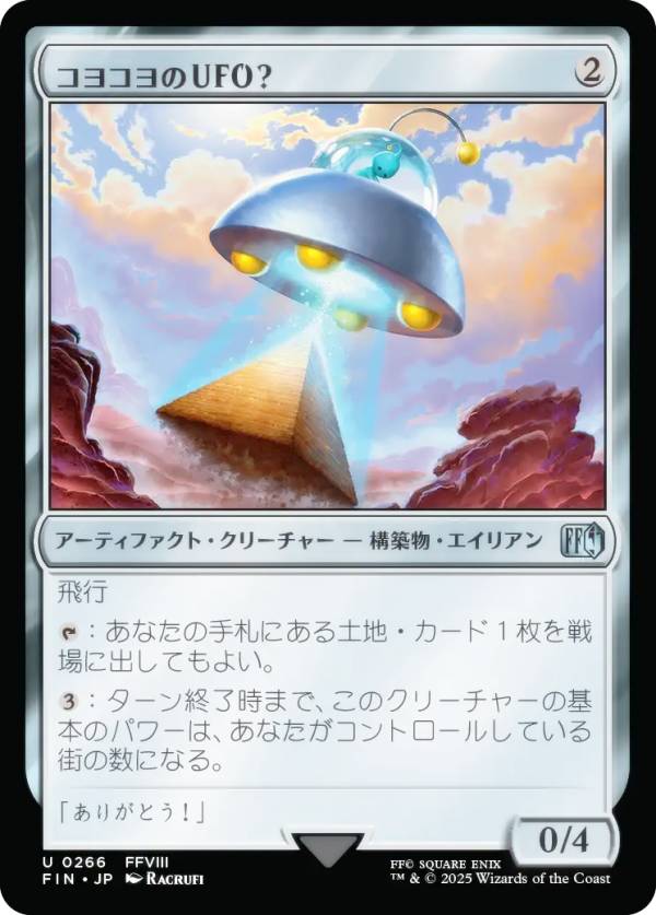 マジックザギャザリング FIN JP 0266 コヨコヨのUFO？ (日本語版 アンコモン) FINAL FANTASY ファイナルファンタジー (MTG)