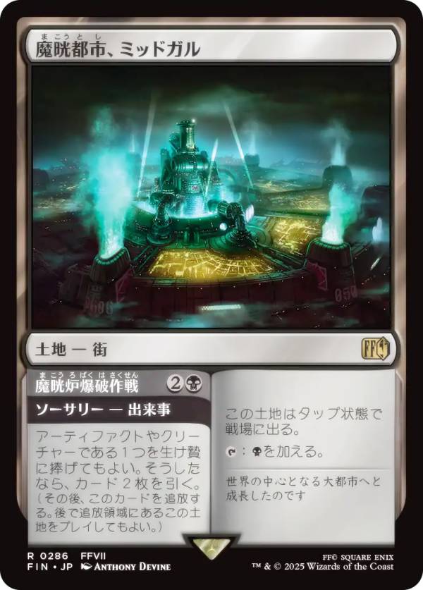マジックザギャザリング FIN JP 0286 魔晄都市、ミッドガル (日本語版 レア) FINAL FANTASY ファイナルファンタジー (MTG)