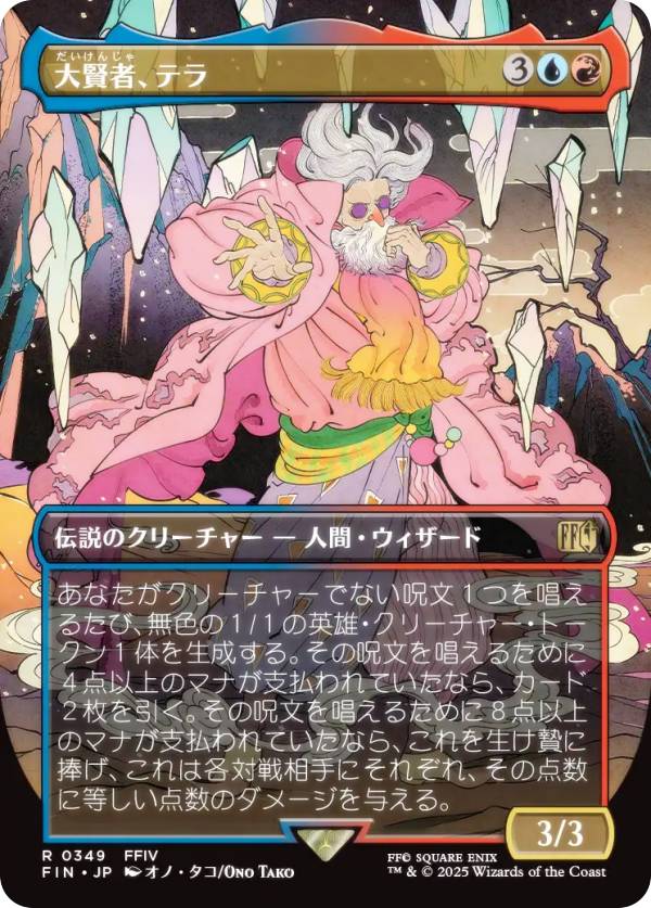 【ボーダーレス版】マジックザギャザリング FIN JP 0349 大賢者、テラ (日本語版 レア) FINAL FANTASY ファイナルファンタジー (MTG)