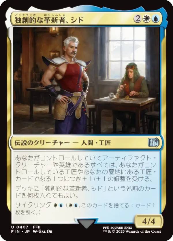 MAGIC The Gathering - マジックザギャザリング FIN JP 0407 独創的な革新者、シド (日本語版 アンコモン) FINAL FANTASY ファイナルファンタジー (MTG)