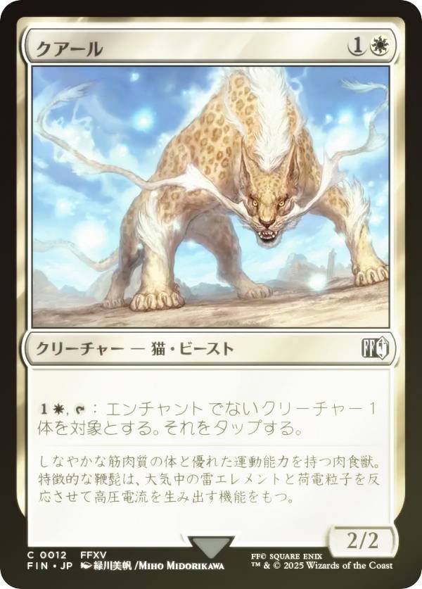 【FOIL】マジックザギャザリング FIN JP 0012 クアール (日本語版 コモン) FINAL FANTASY ファイナルファンタジー (MTG)