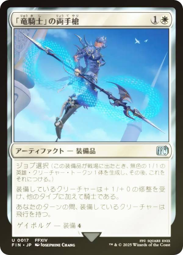【FOIL】マジックザギャザリング FIN JP 0017 「竜騎士」の両手槍 (日本語版 アンコモン) FINAL FANTASY ファイナルファンタジー (MTG)