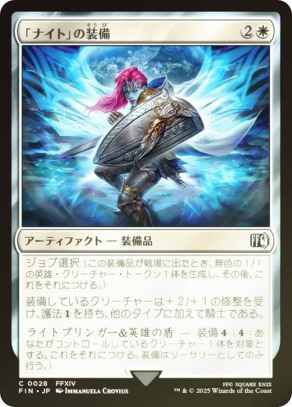 【FOIL】マジックザギャザリング FIN JP 0028 「ナイト」の装備 (日本語版 コモン) FINAL FANTASY ファイナルファンタジー (MTG)