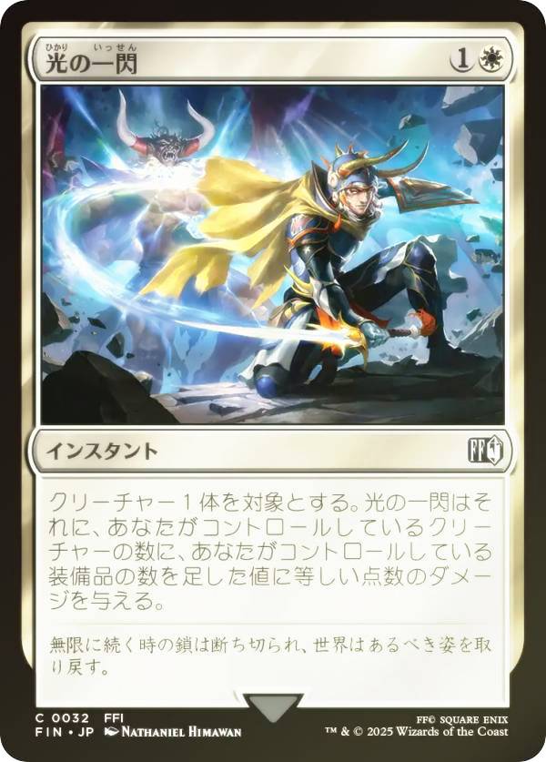 【FOIL】マジックザギャザリング FIN JP 0032 光の一閃 (日本語版 コモン) FINAL FANTASY ファイナルファンタジー (MTG)