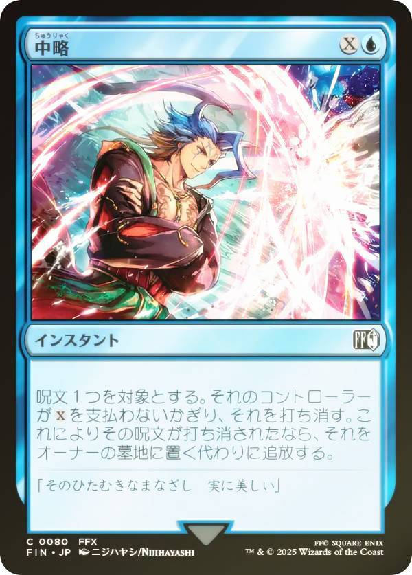 【FOIL】マジックザギャザリング FIN JP 0080 中略 (日本語版 コモン) FINAL FANTASY ファイナルファンタジー (MTG)