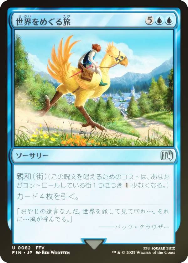【FOIL】マジックザギャザリング FIN JP 0082 世界をめぐる旅 (日本語版 アンコモン) FINAL FANTASY ファイナルファンタジー (MTG)