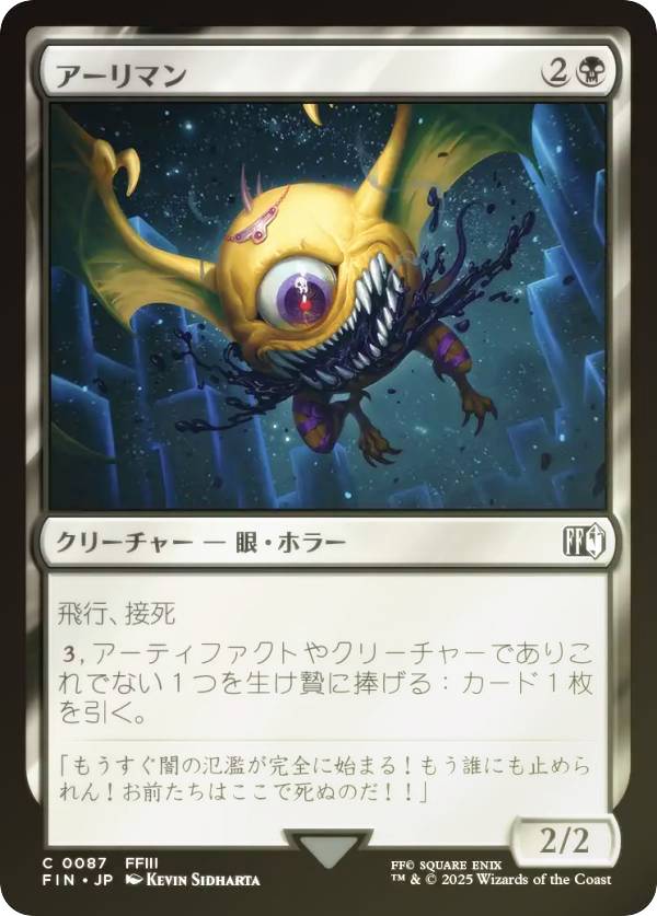 【FOIL】マジックザギャザリング FIN JP 0087 アーリマン (日本語版 コモン) FINAL FANTASY ファイナルファンタジー (MTG)