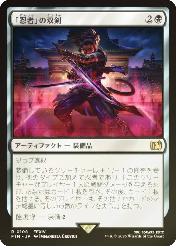 【FOIL】マジックザギャザリング FIN JP 0108 「忍者」の双剣 (日本語版 レア) FINAL FANTASY ファイナルファンタジー (MTG)