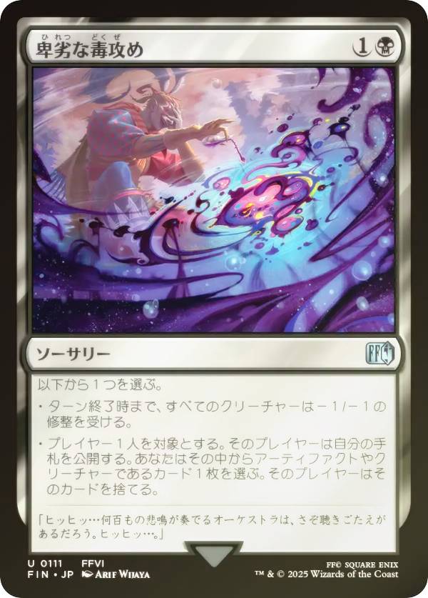 【FOIL】マジックザギャザリング FIN JP 0111 卑劣な毒攻め (日本語版 アンコモン) FINAL FANTASY ファイナルファンタジー (MTG)