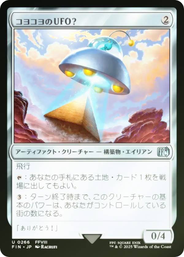 【FOIL】マジックザギャザリング FIN JP 0266 コヨコヨのUFO？ (日本語版 アンコモン) FINAL FANTASY ファイナルファンタジー (MTG)