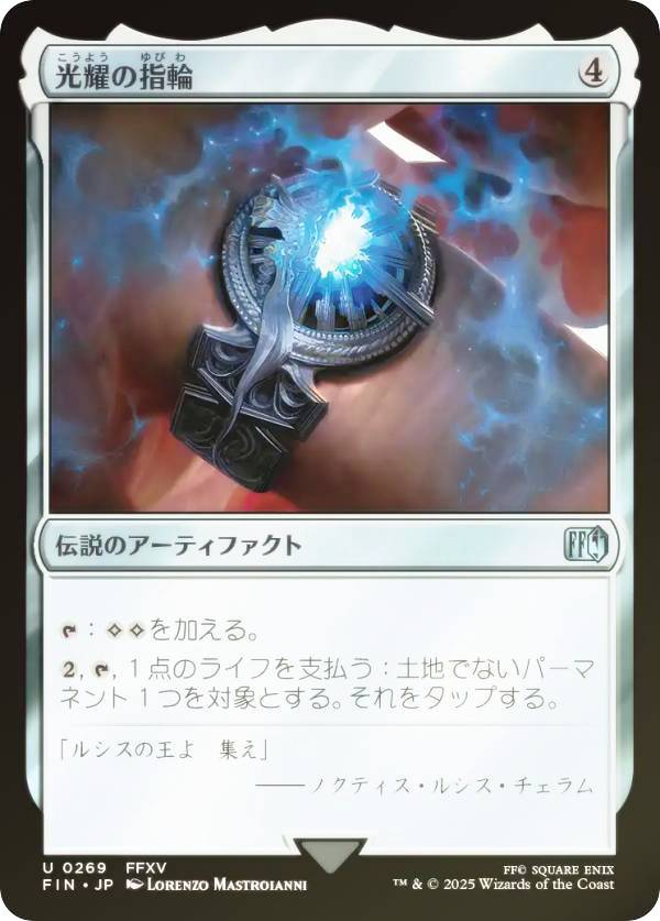 【FOIL】マジックザギャザリング FIN JP 0269 光耀の指輪 (日本語版 アンコモン) FINAL FANTASY ファイナルファンタジー (MTG)