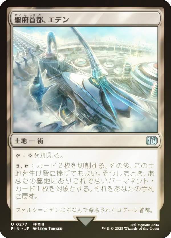 【FOIL】マジックザギャザリング FIN JP 0277 聖府首都、エデン (日本語版 アンコモン) FINAL FANTASY ファイナルファンタジー (MTG)