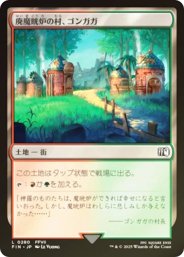 【FOIL】マジックザギャザリング FIN JP 0280 廃魔晄炉の村、ゴンガガ (日本語版 コモン) FINAL FANTASY ファイナルファンタジー (MTG)