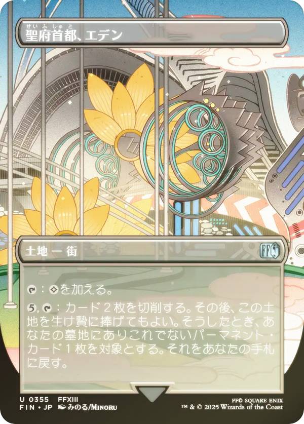 【FOIL/ボーダーレス版】マジックザギャザリング FIN JP 0355 聖府首都、エデン (日本語版 アンコモン) FINAL FANTASY ファイナルファンタジー (MTG)
