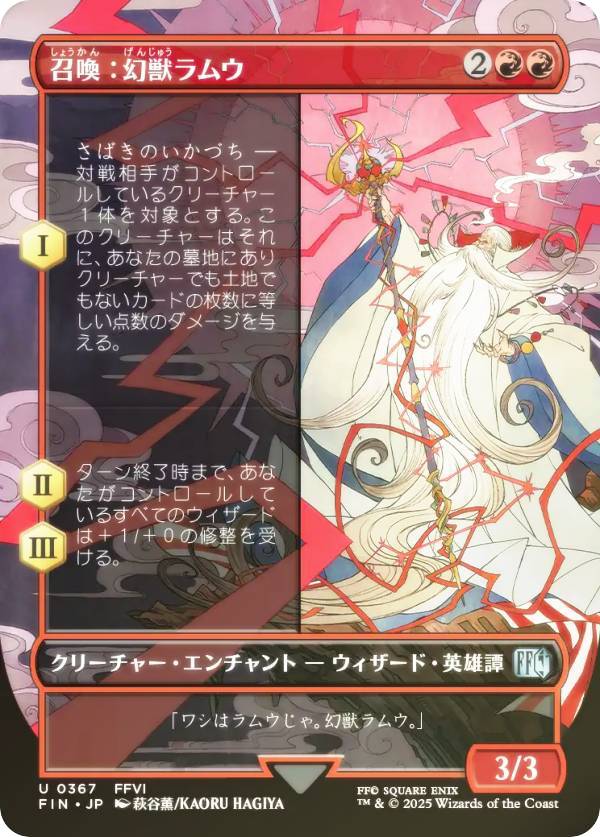 【FOIL/ボーダーレス版】マジックザギャザリング FIN JP 0367 召喚：幻獣ラムウ (日本語版 アンコモン) FINAL FANTASY ファイナルファンタジー (MTG)