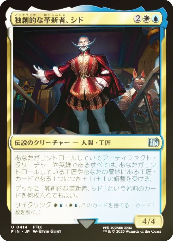 【FOIL】マジックザギャザリング FIN JP 0414 独創的な革新者 シド (日本語版 アンコモン) FINAL FANTASY ファイナルファンタジー (MTG)