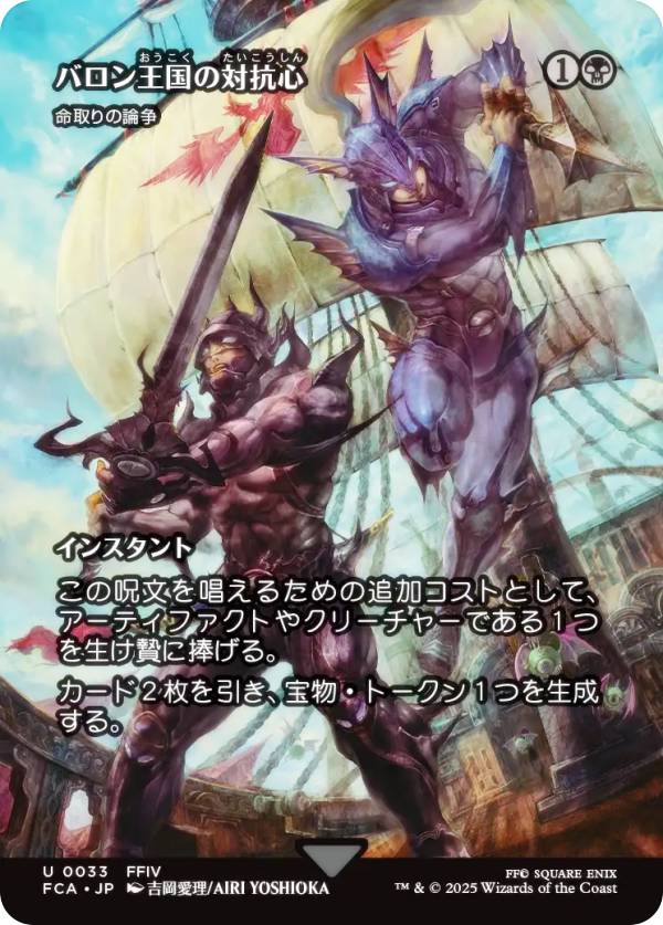 【ショーケース版】マジックザギャザリング FCA JP 0033 バロン王国の対抗心 / 命取りの論争 (日本語版 アンコモン) FINAL FANTASY ファイナルファンタジー 継承史 (MTG)