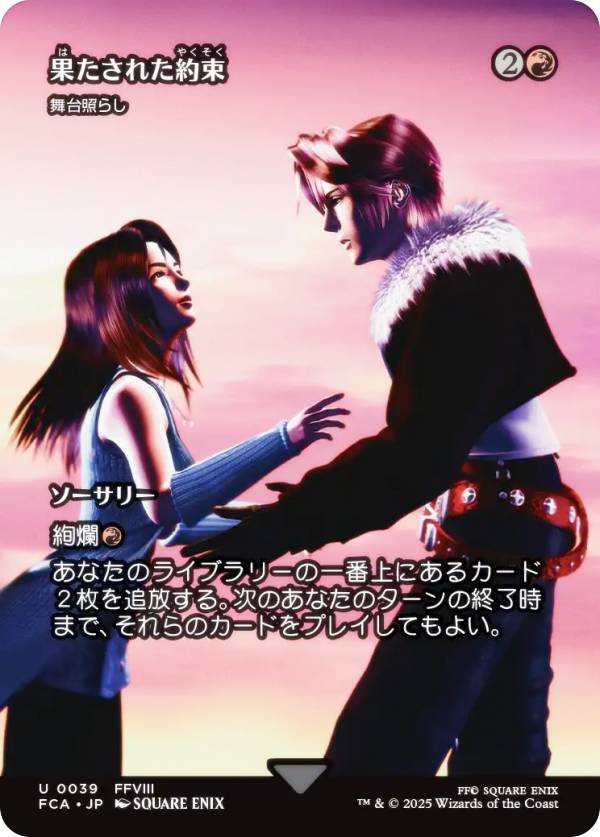 【ショーケース版】マジックザギャザリング FCA JP 0039 果たされた約束 / 舞台照らし (日本語版 アンコモン) FINAL FANTASY ファイナルファンタジー 継承史 (MTG)
