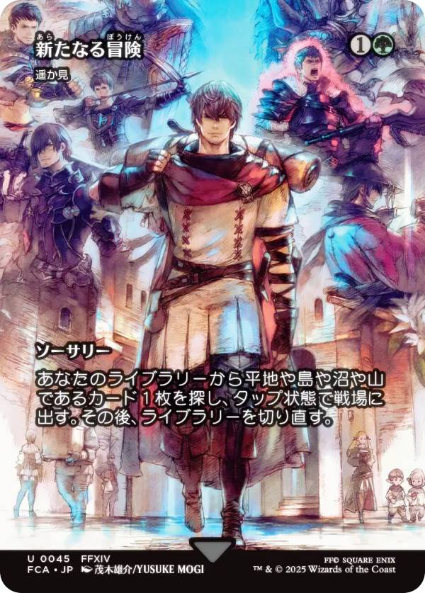 【ショーケース版】マジックザギャザリング FCA JP 0045 新たなる冒険 / 遥か見 (日本語版 アンコモン) FINAL FANTASY ファイナルファンタジー 継承史 (MTG)