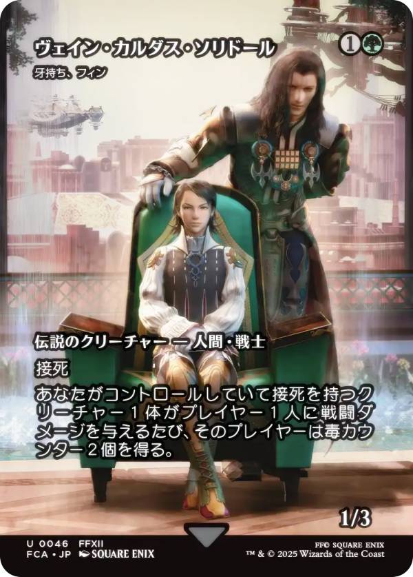 【ショーケース版】マジックザギャザリング FCA JP 0046 ヴェイン・カルダス・ソリドール / 牙持ち、フィン (日本語版 アンコモン) FINAL FANTASY ファイナルファンタジー 継承史 (MTG)
