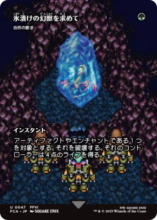 【ショーケース版】マジックザギャザリング FCA JP 0047 氷漬けの幻獣を求めて / 自然の要求 (日本語版 アンコモン) FINAL FANTASY ファイナルファンタジー 継承史 (MTG)