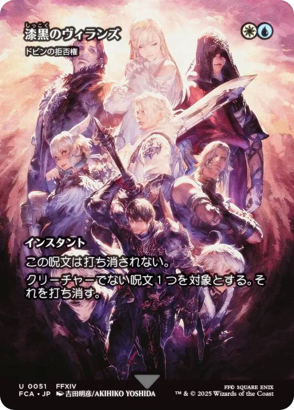 【ショーケース版】マジックザギャザリング FCA JP 0051 漆黒のヴィランズ / ドビンの拒否権 (日本語版 アンコモン) FINAL FANTASY ファイナルファンタジー 継承史 (MTG)