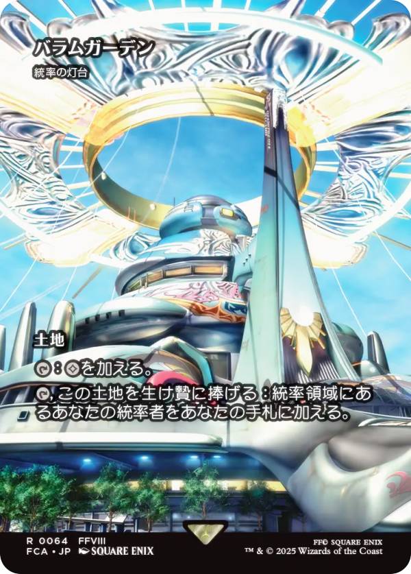 【ショーケース版】マジックザギャザリング FCA JP 0064 バラムガーデン / 統率の灯台 (日本語版 レア) FINAL FANTASY ファイナルファンタジー 継承史 (MTG)
