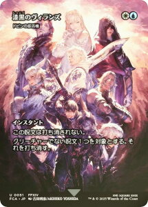 【FOIL/ショーケース版】マジックザギャザリング FCA JP 0051 漆黒のヴィランズ / ドビンの拒否権 (日本語版 アンコモン) FINAL FANTASY ファイナルファンタジー 継承史 (MTG)