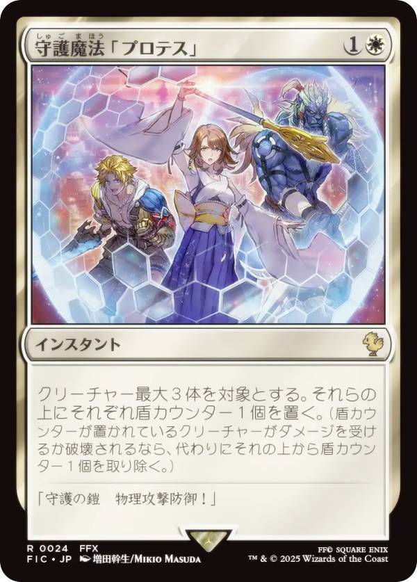 マジックザギャザリング FIC JP 0024 守護魔法「プロテス」 (日本語版 レア) FINAL FANTASY ファイナルファンタジー 統率者 (MTG)