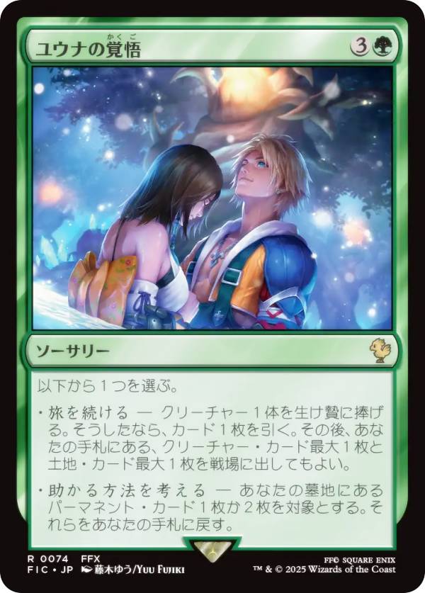 マジックザギャザリング FIC JP 0074 ユウナの覚悟 (日本語版 レア) FINAL FANTASY ファイナルファンタジー 統率者 (MTG)