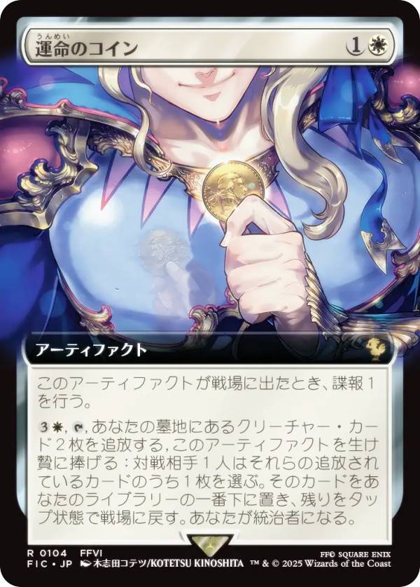 【拡張アート版】マジックザギャザリング FIC JP 0104 運命のコイン (日本語版 レア) FINAL FANTASY ファイナルファンタジー 統率者 (MTG)