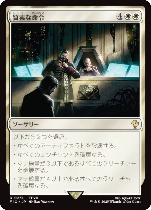 マジックザギャザリング FIC JP 0231 質素な命令 (日本語版 レア) FINAL FANTASY ファイナルファンタジー 統率者 (MTG)