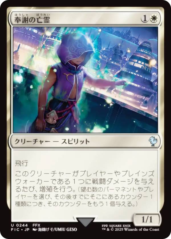 マジックザギャザリング FIC JP 0244 奉謝の亡霊 (日本語版 アンコモン) FINAL FANTASY ファイナルファンタジー 統率者 (MTG)