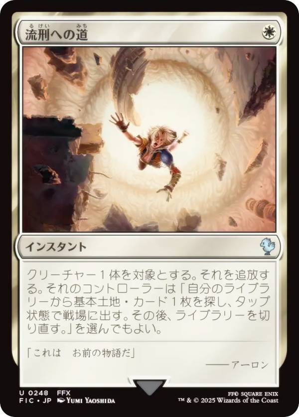 マジックザギャザリング FIC JP 0248 流刑への道 (日本語版 アンコモン) FINAL FANTASY ファイナルファンタジー 統率者 (MTG)
