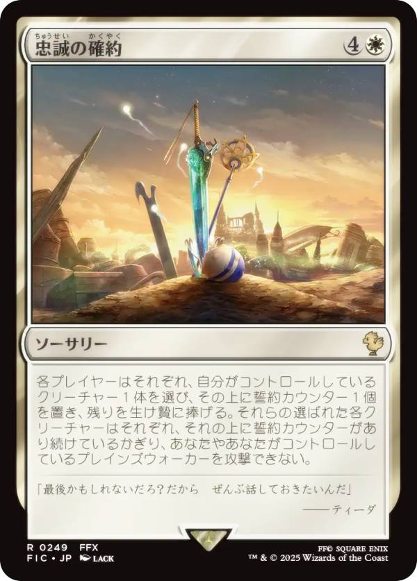 マジックザギャザリング FIC JP 0249 忠誠の確約 (日本語版 レア) FINAL FANTASY ファイナルファンタジー 統率者 (MTG)