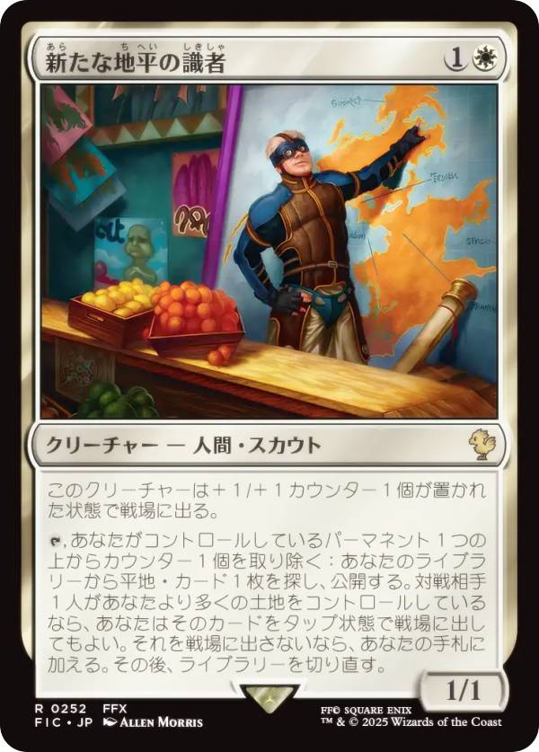 マジックザギャザリング FIC JP 0252 新たな地平の識者 (日本語版 レア) FINAL FANTASY ファイナルファンタジー 統率者 (MTG)