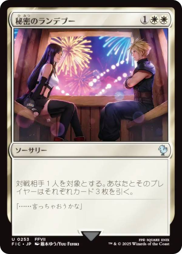 マジックザギャザリング FIC JP 0253 秘密のランデブー (日本語版 アンコモン) FINAL FANTASY ファイナルファンタジー 統率者 (MTG)
